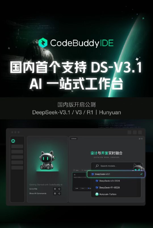 腾讯CodeBuddy IDE开启公测 一句话编程部署 率先接入DeepSeek V3.1腾讯官方最新宣布，CodeBuddy IDE国内版正式开启公测，支持DeepSeek-V3.1-Think、DeepSeek-V3-0324、DeepSeek-R1-0528、hunyuan-turbos等最新模型