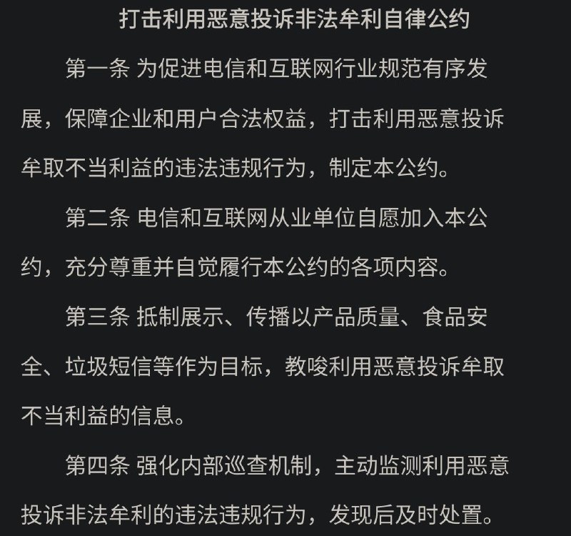 中国互联网协会发布打击利用恶意投诉非法牟利自律公约6月19日，中国互联网协会在京组织召开《打击利用恶意投诉非法牟利自律公约》发布会（以下简称“《公约》”）