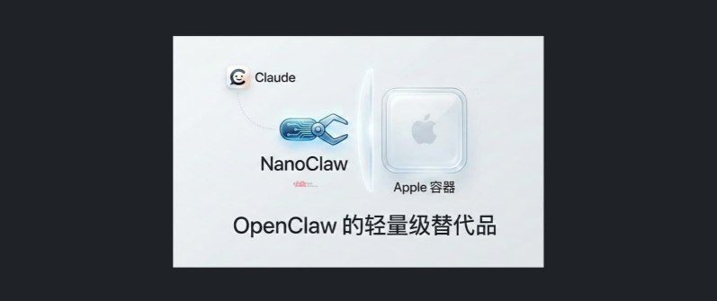 轻量级 AI 助手来袭！NanoClaw 颠覆传统，拥抱安全隔离新模式在当今数字化快速发展的时代，AI 助手的需求日益增加