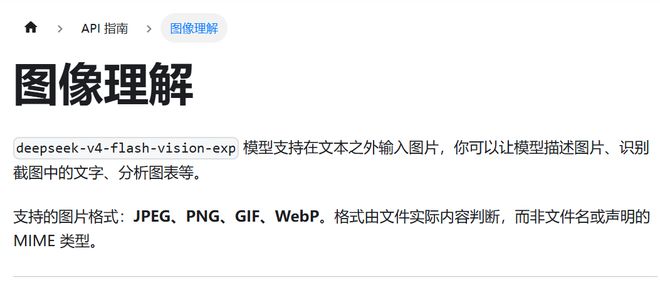 DeepSeek-V4-Flash-Vision-Exp上线DeepSeek API平台8月21日消息，多模态视觉理解模型DeepSeek-V4-Flash-Vision-Exp已上线DeepSeek API平台，支持Chat Completions、Messages、Responses三种格式调用
