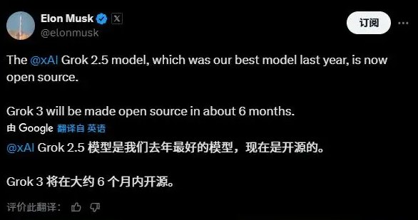 马斯克旗下xAI开源Grok 2.5 Grok 3计划半年后开源埃隆·马斯克近日在社交平台X上宣布，其人工智能公司xAI已正式将Grok 2.5模型开源，向公众开放源代码