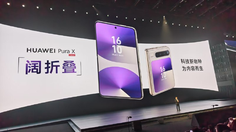 华为“阔折叠”Pura X首发 全面搭载鸿蒙5余承东此前预热不断强调，该机是首款为鸿蒙而生的新机