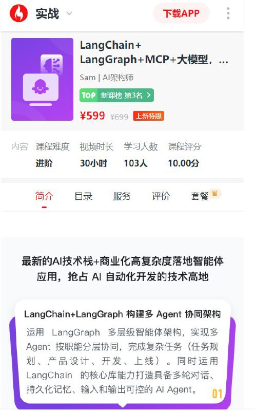 🔁🖼 慕课网2025年LangChain+ LangGraph+MCP+大模型（同步更新中）Forwarded From 黑洞IT付费编程拼团慕课网2025年LangChain+ LangGraph+MCP+大模型（同步更新中）支持换课/回收正版课，加入会员免费学