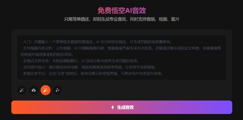 🆔 网站名称：悟空AI音效⭐ 网站功能：AI音效生成器📁 网站简介：一个提供高质量音效生成、下载和共享的平台，适用于影视、游戏、VR/AR、动画等多种场景