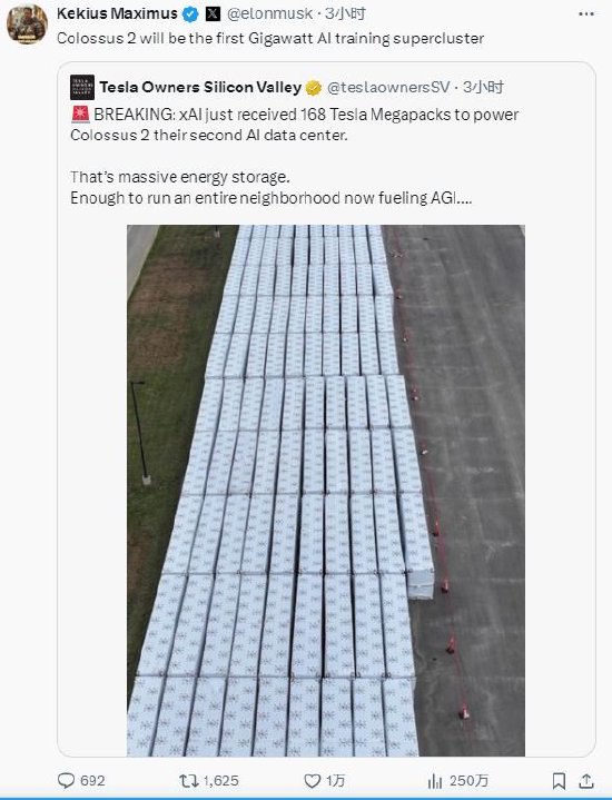 马斯克称Colossus 2将是全球首个吉瓦级的AI训练超级集群马斯克在X平台上转发了特斯拉硅谷车主俱乐部的最新消息，其中指出，Megapacks将提供足够的能量来“运行整个社区”，这标志着为人工通用智能提供动力的重要一步