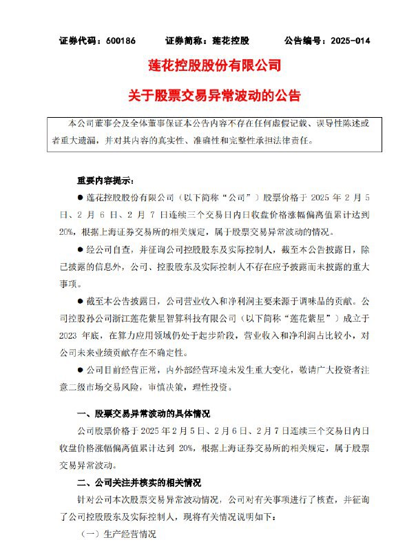 味精大王莲花控股回应股票异常上涨：未持有DeepSeek公司股权对此，莲花控股进行自查，公司目前生产经营正常，内外部经营环境未发生重大变化，不存在影响公司股票交易价格异常波动的重大事项