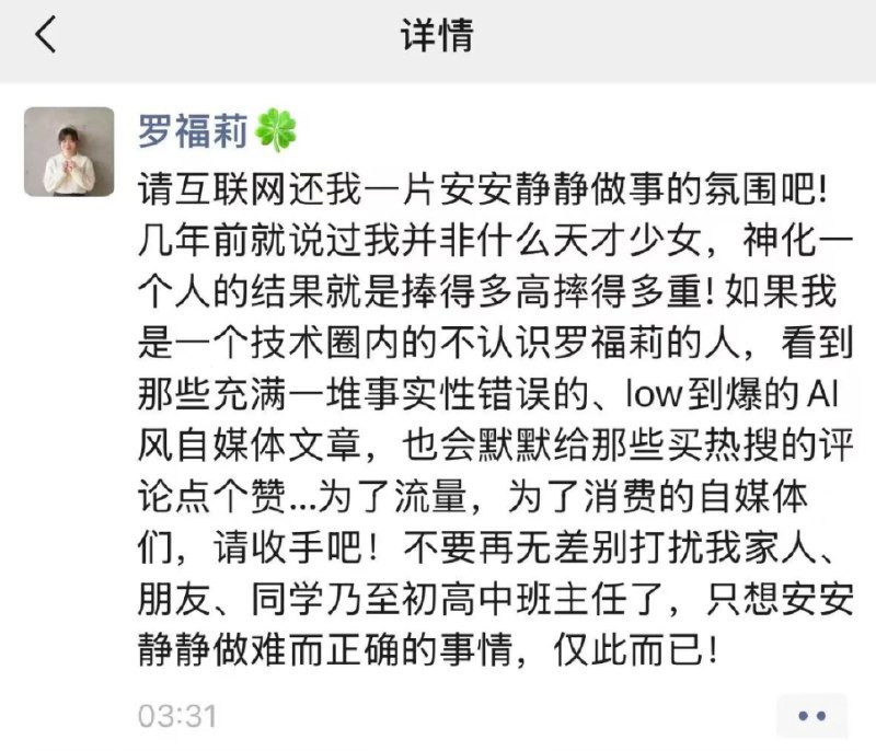 罗福莉深夜发声：我不是天才少女 捧得多高摔得多重罗福莉称，如果我是一个技术圈内的不认识罗福莉的人，看到那些充满一堆事实性错误的、low到爆的AI风自媒体文章，也会默默给那些买热搜的评论点个赞