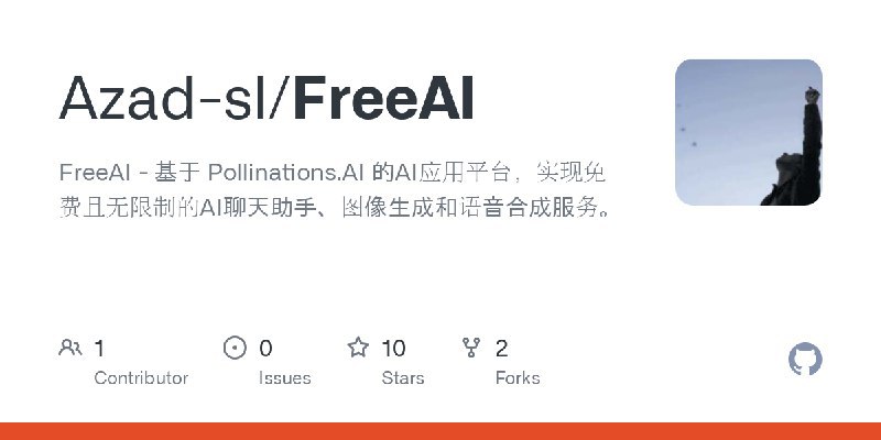 FreeAI - 基于 Pollinations.AI 的AI应用平台，实现免费且无限制的AI聊天助手、图像生成和语音合成服务