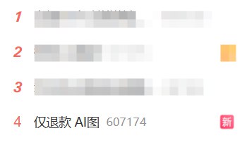 AI生图被当成“仅退款”工具 商家直呼太难了今日，“仅退款 AI图”冲上微博热搜