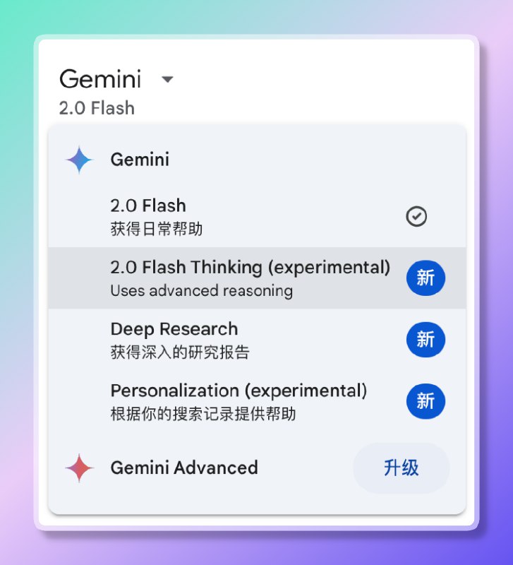 小互: 兄弟们Gemini 聊天助手进行进行了一系列重大升级非常实用了，可以取消订阅ChatGPT了✅ 模型升级：2.0 Flash Thinking Experimental 提升推理能力并扩展上下文窗口✅ Deep Research开放免费使用✅ 跨多应用协作：支持 YouTube、日历、地图等应用联动✅ Gems 免费开放：允许用户创建自己的聊天机器人类似GPTs✅ 个性化增强：允许 Gemini 结合 Google 数据提供更精准的个性化回答✅ 自定义信息输入：用户可输入兴趣、饮食等个人信息，让 AI 回答更符合需求----------------------Fri Mar 14 2025 08:00:27 GMT+0800 (China Standard Time)via Twitter @小互