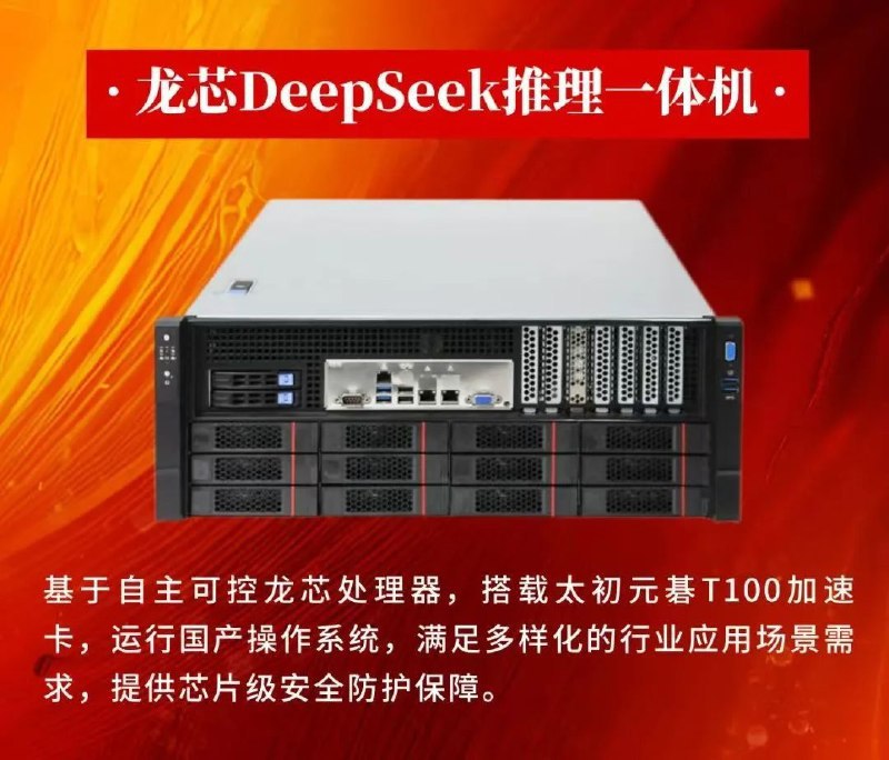 龙芯DeepSeek推理一体机发布：CPU、系统全国产 摆脱对国外技术依赖一体机搭载2颗龙芯3C5000处理器，支持最多4张太初元碁T100加速卡、龙芯、银河麒麟、统信UOS等国产操作系统