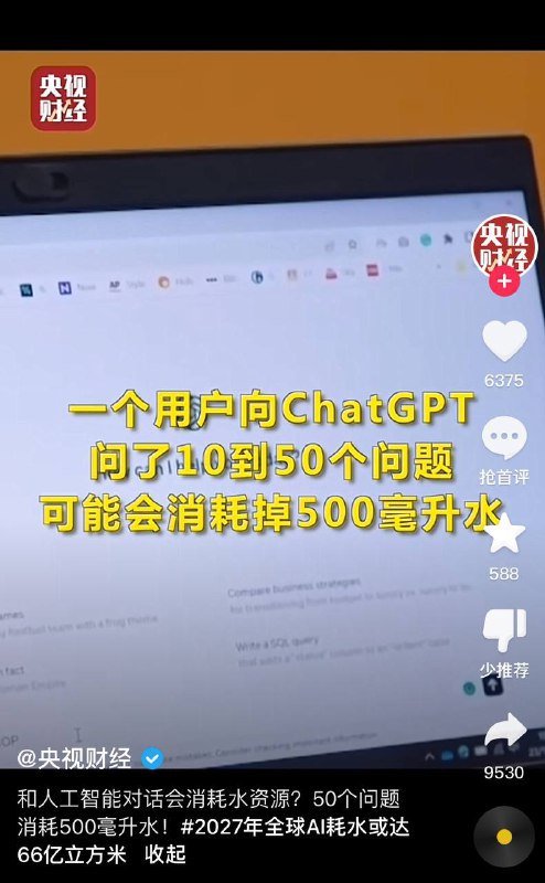央视财经：每向ChatGPT提问50个问题将消耗500毫升水据央视财经报道，用户每向ChatGPT提问10到50个问题有可能消耗500毫升水，这些水资源被用于服务器的冷却