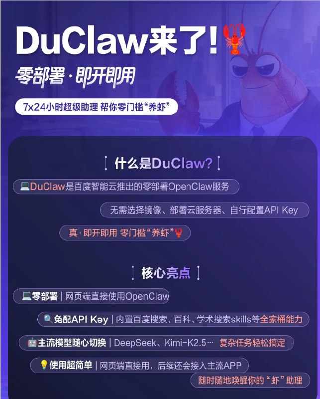 百度智能云发布零部署AI服务DuClaw，进一步降低智能体应用门槛百度智能云于3月11日正式发布零部署AI服务DuClaw，旨在通过免除镜像选择、服务器部署及API Key配置等繁琐环节，实现AI智能体的“即开即用”