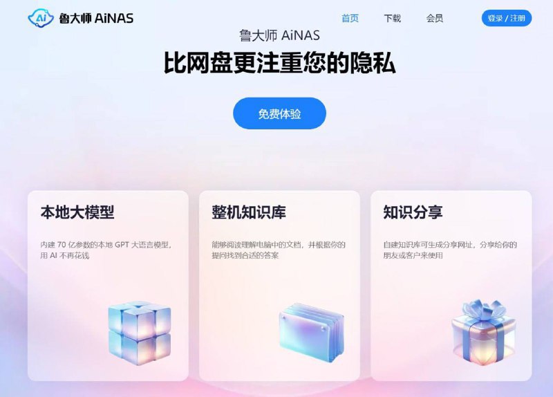 360旗下鲁大师推出AiNAS服务在电脑上安装AiNAS软件后会自动扫描所有硬盘文件，自带内网穿透，AiNAS容量取决于电脑硬盘容量