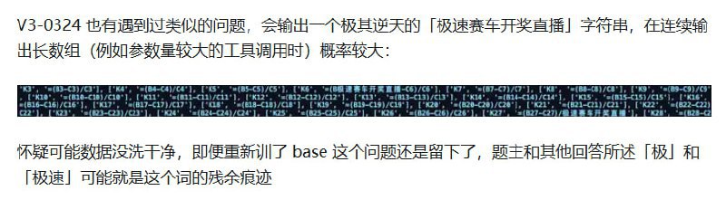 🤖 DeepSeek V3.1 出现严重 bug：输出内容随机插入「极」字DeepSeek V3.1 模型被发现存在严重输出错误，会在生成内容中随机插入「极」字，导致模型无法正常用于编程或结构化输出工作