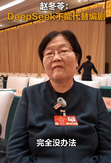著名编剧赵冬苓：DeepSeek写的剧本非常套路悬浮 它替代不了真人她指出：自己曾经试着让DeepSeek去写剧本，最后得到的剧本非常套路、悬浮，完全没办法和一个优秀编剧写的剧本相比