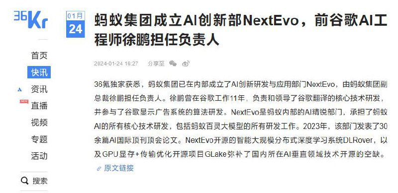 蚂蚁集团成立 AI 创新研发与应用部门 NextEvo，消息称由前谷歌 AI 工程师徐鹏掌舵据 36 氪今日报道，蚂蚁集团已在内部成立了 AI 创新研发与应用部门，名为“NextEvo”，由蚂蚁集团副总裁徐鹏担任负责人