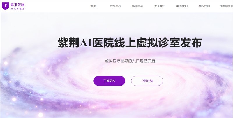 紫荆智康发布“紫荆AI医院”虚拟诊室，支持医生构建专属分身智能体4月13日，清华大学智能产业研究院（AIR）孵化企业紫荆智康正式发布“紫荆AI医院”线上虚拟诊室，标志着其从技术验证向规模化应用迈出关键一步