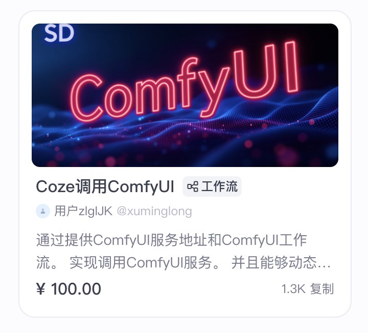 小互: 所以独立开发者捣鼓那些还不如人家手搓机器人🫣熠辉 Indie: 看到Coze上付费模板的收入，有点小震惊...独立开发们，当你还在纠结langding page多好看的时候，人家搭建一个工作流和chatbox已经赚了大几万了😂Link: 