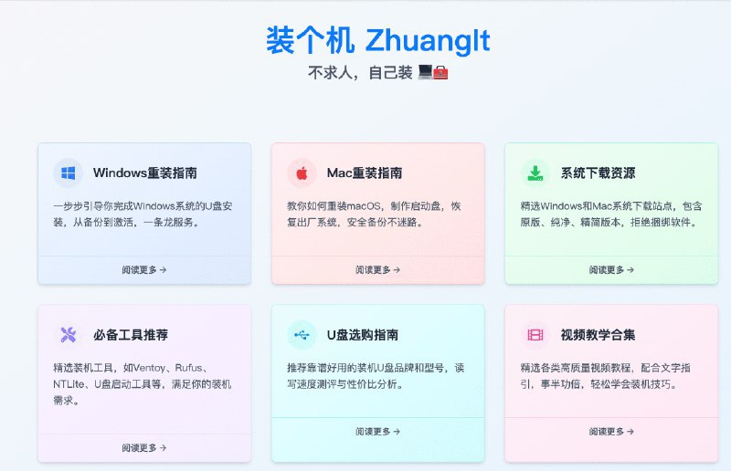 🖼 👉 名称：装个机👉 名称：装个机🤖 类型：🕸网站👏 介绍：一个全面的电脑系统安装指南，里面不仅包含了Windows、MacOS的具体下载资源还有“手把手”的安装攻略