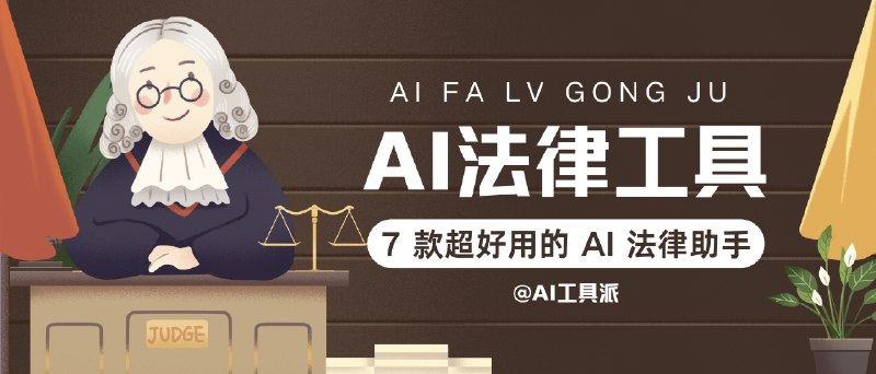 7 款超好用的 AI 法律助手，让你轻松应对法律问题！详细介绍：
