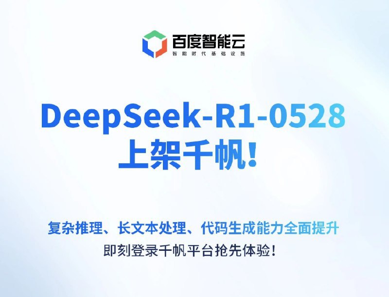 极速接入：百度千帆大模型平台宣布上线DeepSeek-R1-0528今晚，百度智能云千帆大模型平台宣布已正式上架DeepSeek-R1-0528大模型，企业用户和开发者登录千帆即可体验