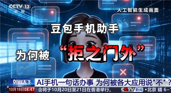 央视评豆包手机遭上百款App拒绝：AI真正落地必然经历产业碰撞日前，豆包手机助手遭超百款App拒绝操作一事引发广泛关注