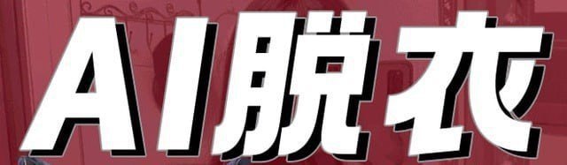 🤖 机器人名称：有趣Ai去衣绘画🤖赚钱版⭐️ 机器人功能：AI 脱衣📁 机器人简介：一款黑科技AI智能机器人，一键去衣换装换脸/视频换脸采用最新AI模型无需建模，自行设定胸部，肤色，脱掉你想看的衣服🆔 机器人ID：@tuoyiAAbotvia AI绘画｜AI视频 | AI音乐 - Telegram Channel