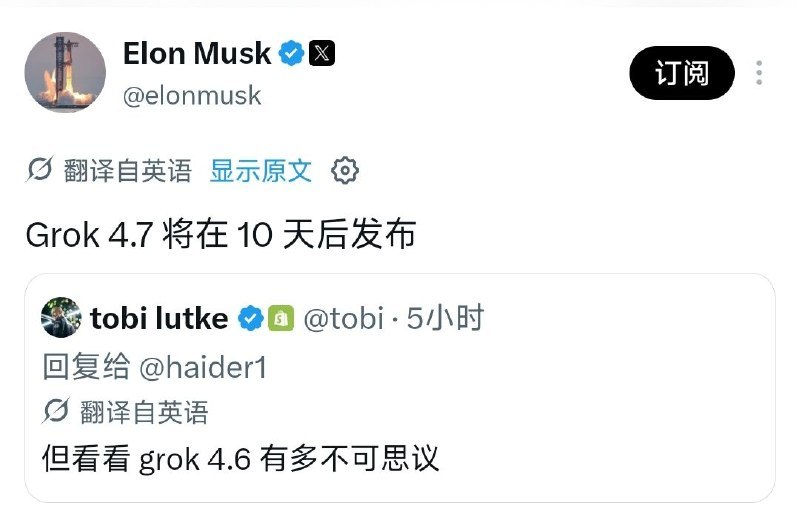 ↩️🖼 马斯克预告 Grok 4.7 十天后上线，参数量 2.1 万亿增 40%科技圈🎗在花频道📮:🤖 xAI 发布 Grok 4.6，聚焦长时间运行的智能体任务 xAI 于 2026 年 8 月 12 日发布 Grok 4.6，在 Grok 4.5 基础上重点强化长时间运行的智能体与交互、视觉任务，并在综合九项基准的 Artificial Analysis 智能指数上与 GPT-5.6 Sol 持平