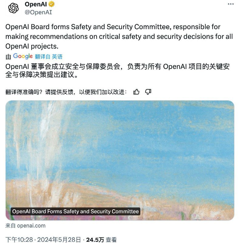 OpenAI董事会成立安全委员会，开始训练下一代AI模型OpenAI当地时间5月28日发布声明，宣布公司董事会成立安全与安保委员会