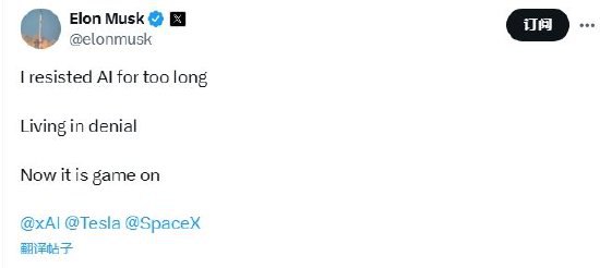 马斯克：我对人工智能抗拒了太久 现在游戏开始了20日，亿万富翁埃隆·马斯克在社交平台X表示，“有时，人工智能存在性焦虑令人难以承受