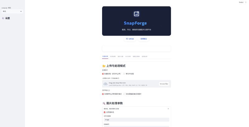 🆔 项目名称：SnapForge⭐️ 项目功能：图像批量处理📁 项目简介：一个强大且美观的开源图片处理平台，支持多核心并行处理，使复杂的批量图像任务变得更加简单和快速