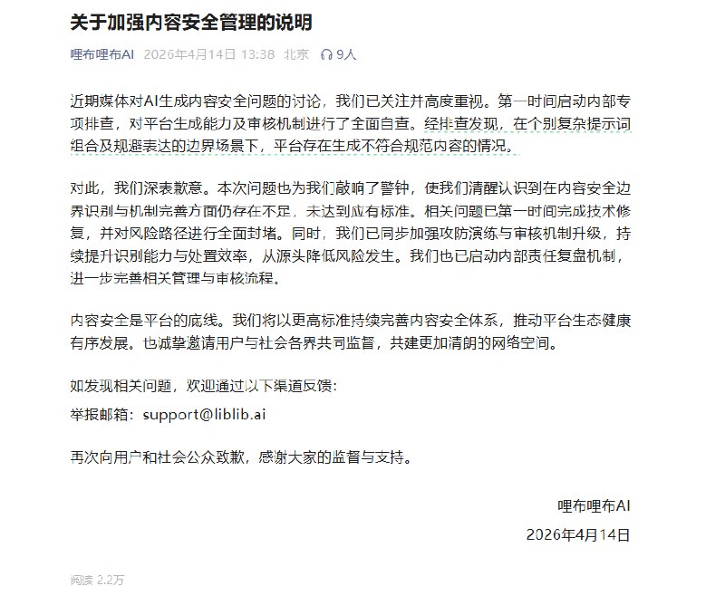 哩布哩布AI发布致歉声明:针对生成内容规范问题已完成技术修复与风险封堵4月14日，针对近期媒体关于人工智能生成内容（AIGC）安全问题的讨论，哩布哩布AI(Liblib AI)今日正式发布官方公告表示高度重视，并通报了内部专项排查及整改进展