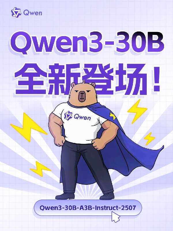 通义Qwen3非思考模型上新 多项能力达到Gemini2.5、GPT-4o水平7月30日，阿里巴巴通义千问团队宣布推出Qwen3系列模型的最新版本 ——Qwen3-30B-A3B-Instruct-2507