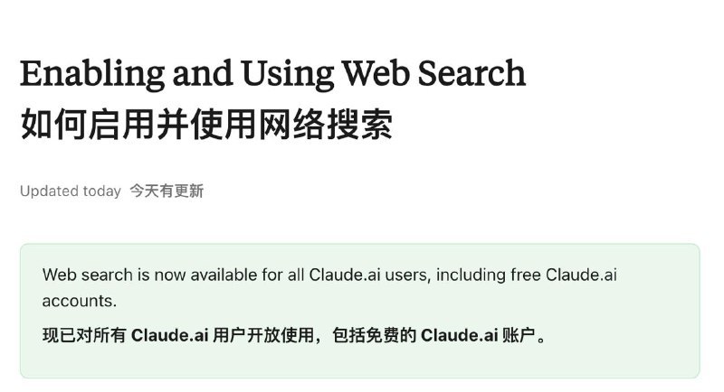 Anthropic向免费用户开放Claude联网搜索Anthropic宣布，旗下AI聊天机器人Claude正式向所有免费用户开放联网搜索功能，可基于实时互联网信息生成更准确回答