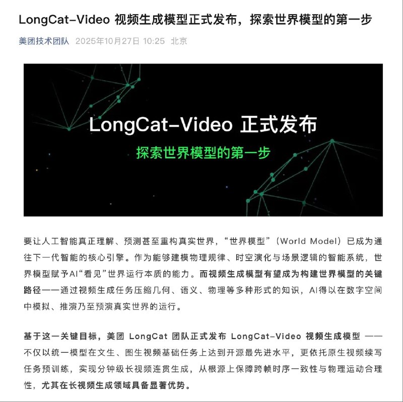 美团LongCat-Video视频生成模型发布 可输出5分钟长视频10月27日，美团官方宣布，美团LongCat团队正式发布LongCat-Video视频生成模型