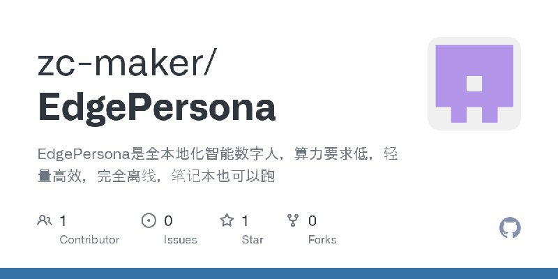 #AI EdgePersona是全本地化智能数字人，算力要求低，轻量高效，完全离线，笔记本也可以跑