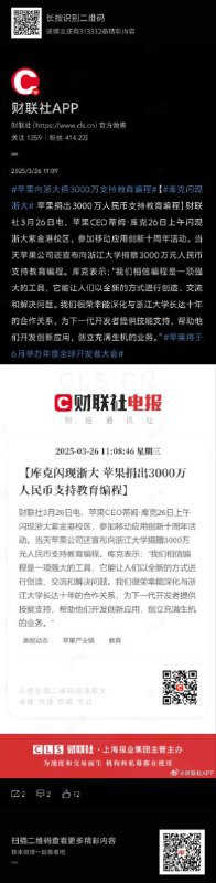 苹果捐出3000万人民币支持教育编程财联社3月26日电，苹果CEO蒂姆·库克26日上午闪现浙大紫金港校区，参加移动应用创新十周年活动