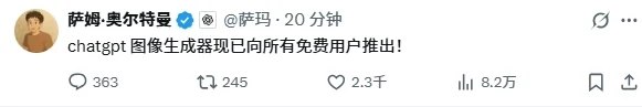 OpenAI奥特曼：ChatGPT图像生成功能已向所有免费用户推出由于该功能热度过高，OpenAI创始人Sam Altman此前表示，不要再生成图片了，这太疯狂了，我们的团队需要睡觉