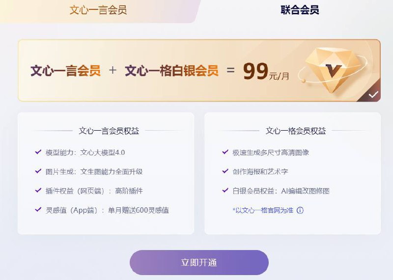 百度文心一言推出会员：连续包月 49.9 元，可解锁文心大模型 4.0百度大模型文心一言现已推出会员模式，开通后可解锁文心大模型 4.0