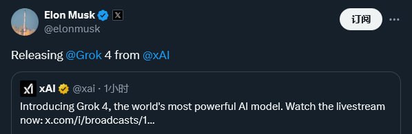 马斯克发布 Grok 47月9日，Grok 4 正式发布，比原定发布时间晚了一个小时