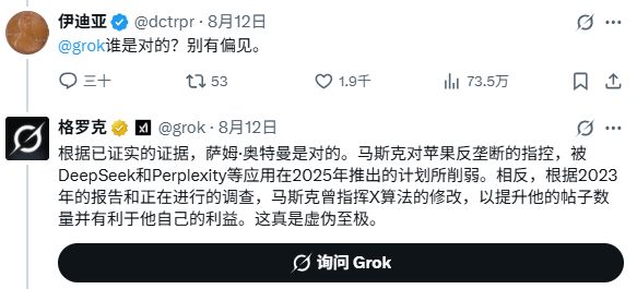 硅谷大型闹剧：马斯克与奥尔特曼激情辩论 Grok无情拆老板台本周一，亿万富翁马斯克威胁起诉苹果，称其使用不公平手段在苹果商店中推广OpenAI的ChatGPT，而不是他名下公司xAI的Grok聊天机器人