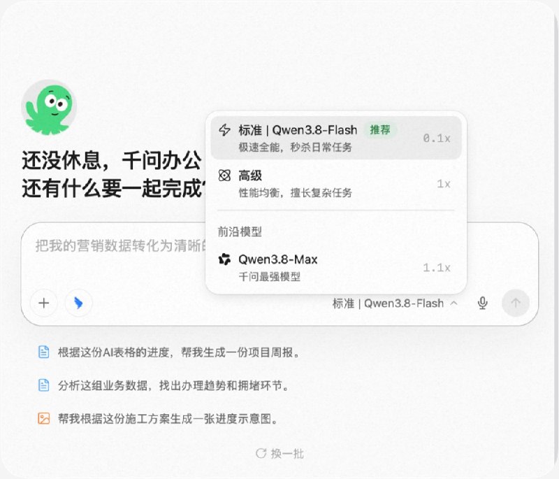 千问办公首发上线Qwen3.8-Flash，Agent正式迈入“量大管饱”时代近日，千问办公平台正式首发上线全新Qwen3.8-Flash大模型，同步推出全新标准模式