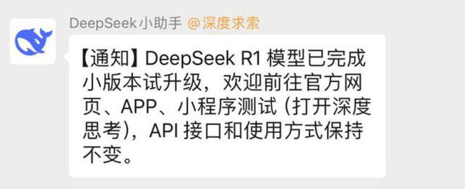DeepSeek R1模型已完成小版本试升级据官方通知，本次为小版本升级