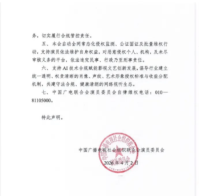 中国广电联合会演员委员会发布声明:严禁未经授权的AI换脸与影视素材魔改4月2日，中国广播电视社会组织联合会演员委员会针对行业内频发的AI侵权乱象发布严正声明，正式对AI换脸、声纹克隆及未经授权抓取数据训练模型等行为亮剑