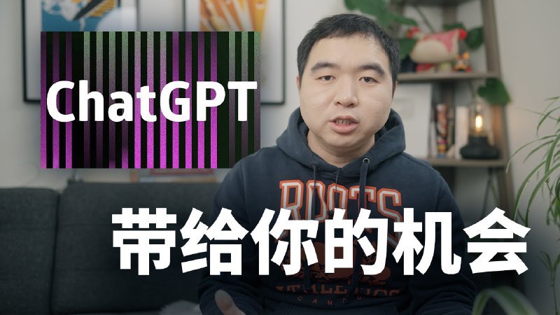 普通人应该如何抓住ChatGPT带来的新机遇