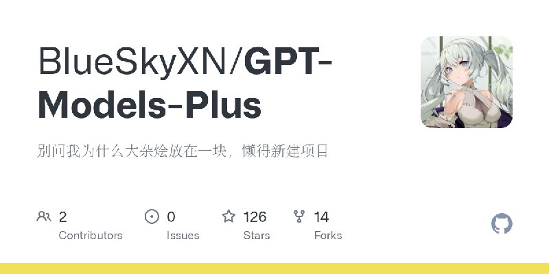 GitHub - BlueSkyXN/GPT-Models-Plus: 别问我为什么大杂烩放在一块，懒得新建项目