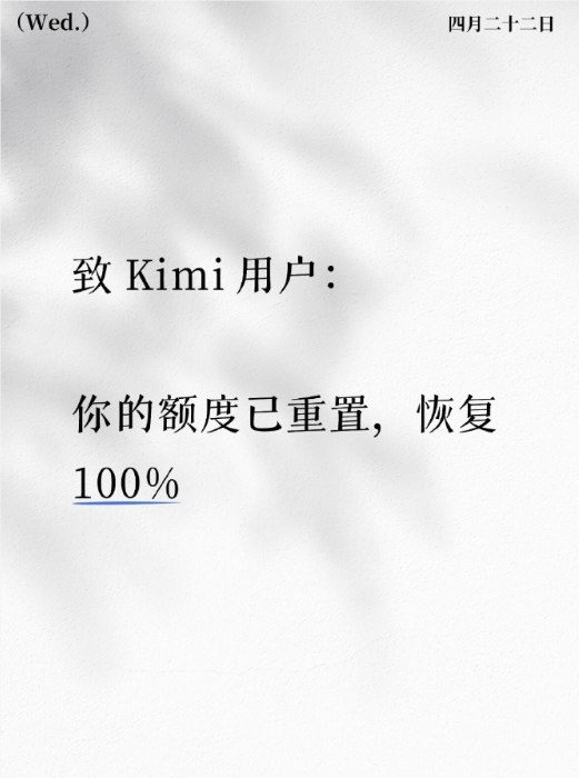 新一代 Kimi K2.6 上线遭遇功能问题，月之暗面重置用户额度作为补偿4月22日，@月之暗面 Kimi 发布了一则公告，针对近期新模型 Kimi K2.6上线期间出现的功能异常，表示将对所有用户进行额度重置作为补偿