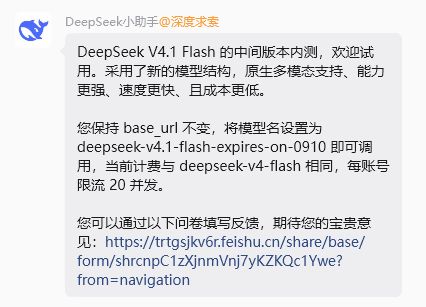 DeepSeek V4.1 Flash新模型内测 网友实测：快得飞起刚刚，DeepSeek宣布，DeepSeek V4.1 Flash的中间版本开启内测