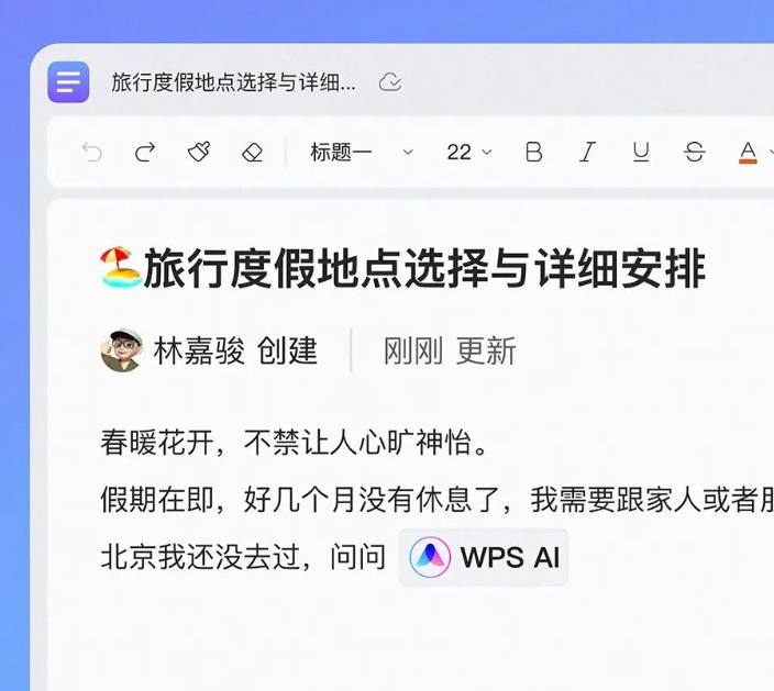 WPS AI 官宣：生成文章、多轮对话、归纳总结，陆续嵌入金山办公全线产品金山办公宣布即将推出 WPS AI，该技术将最先应用于新一代在线内容协作编辑工具“轻文档”，并将陆续嵌入金山办公全线产品